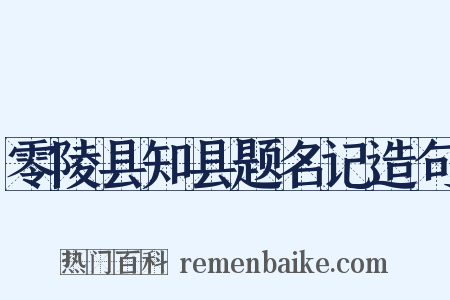 零陵县知县题名记造句是什么意思的图片